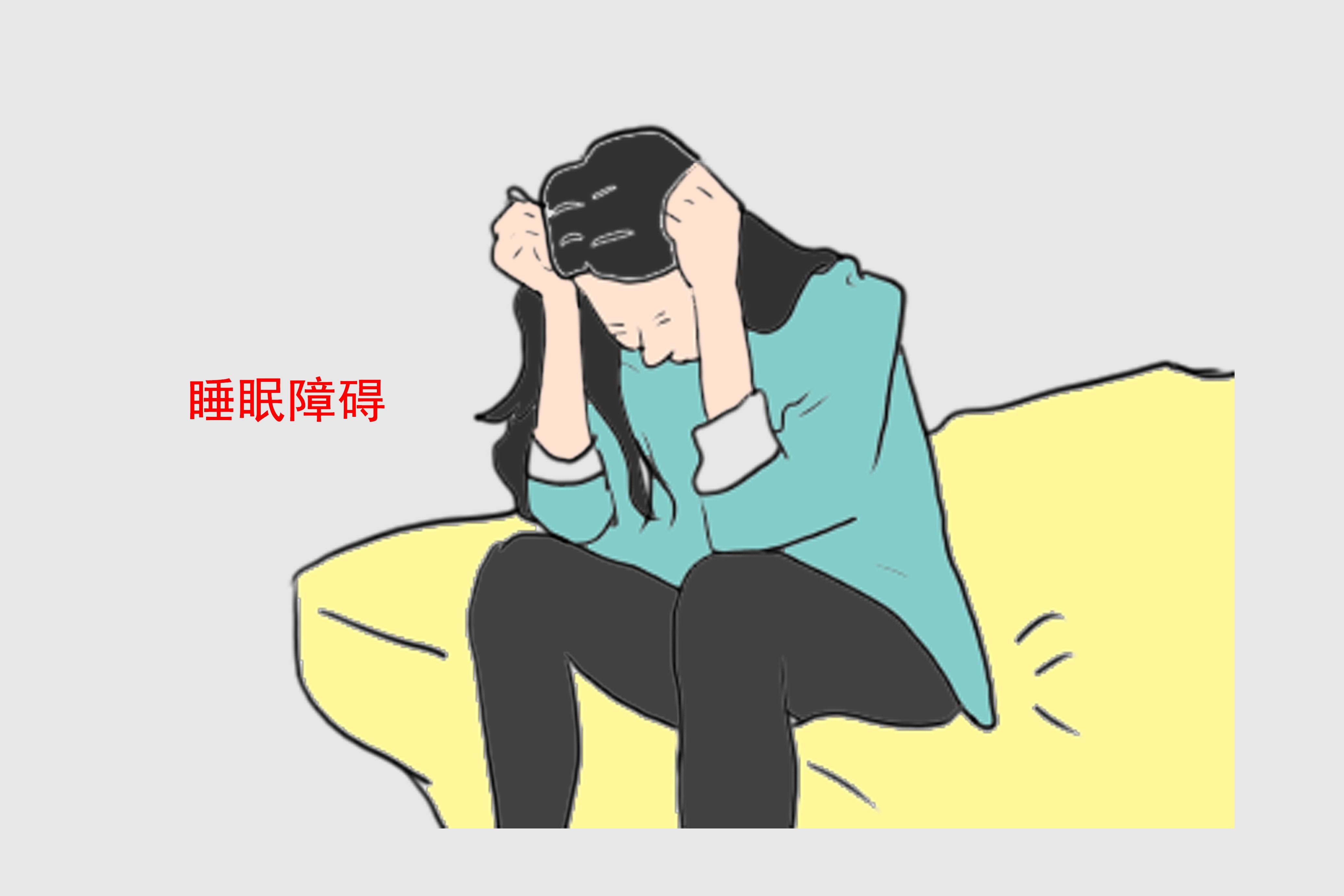 睡眠障碍