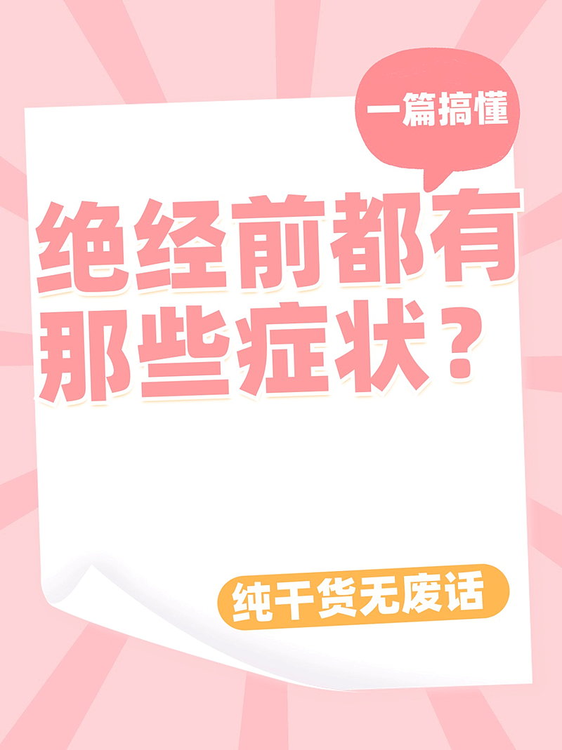 快要绝经会出现哪些症状？医生为你揭秘绝经前的征兆