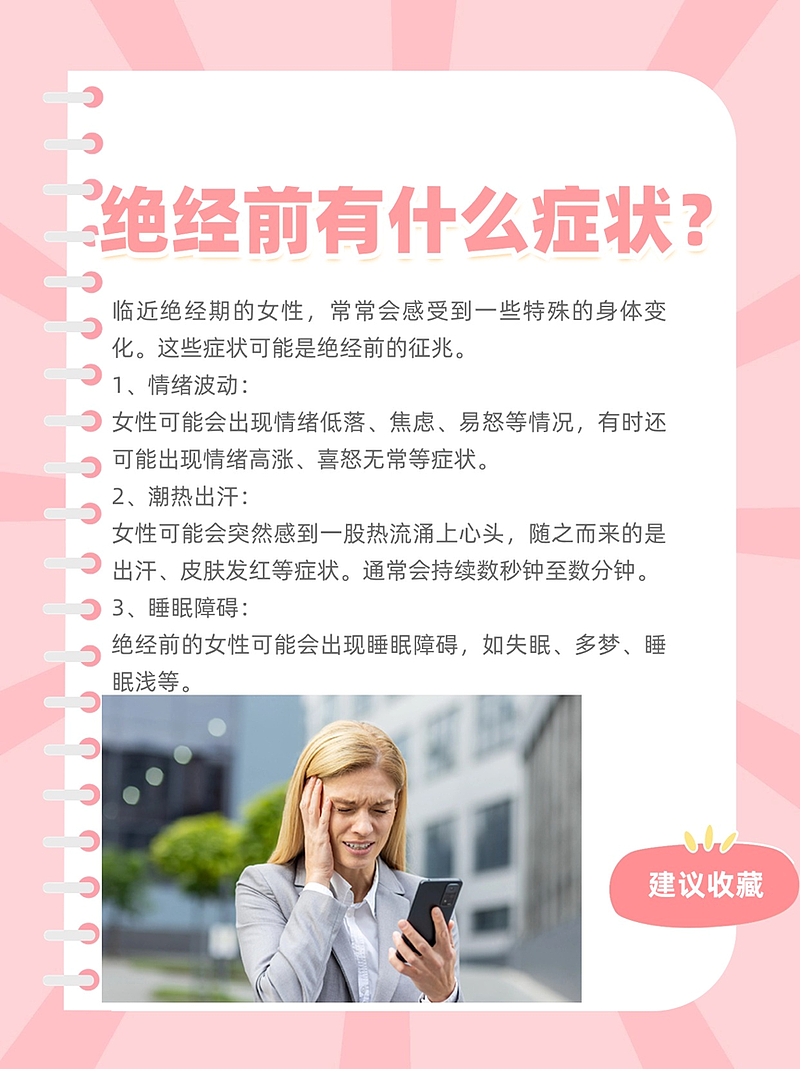 快要绝经会出现哪些症状？医生为你揭秘绝经前的征兆