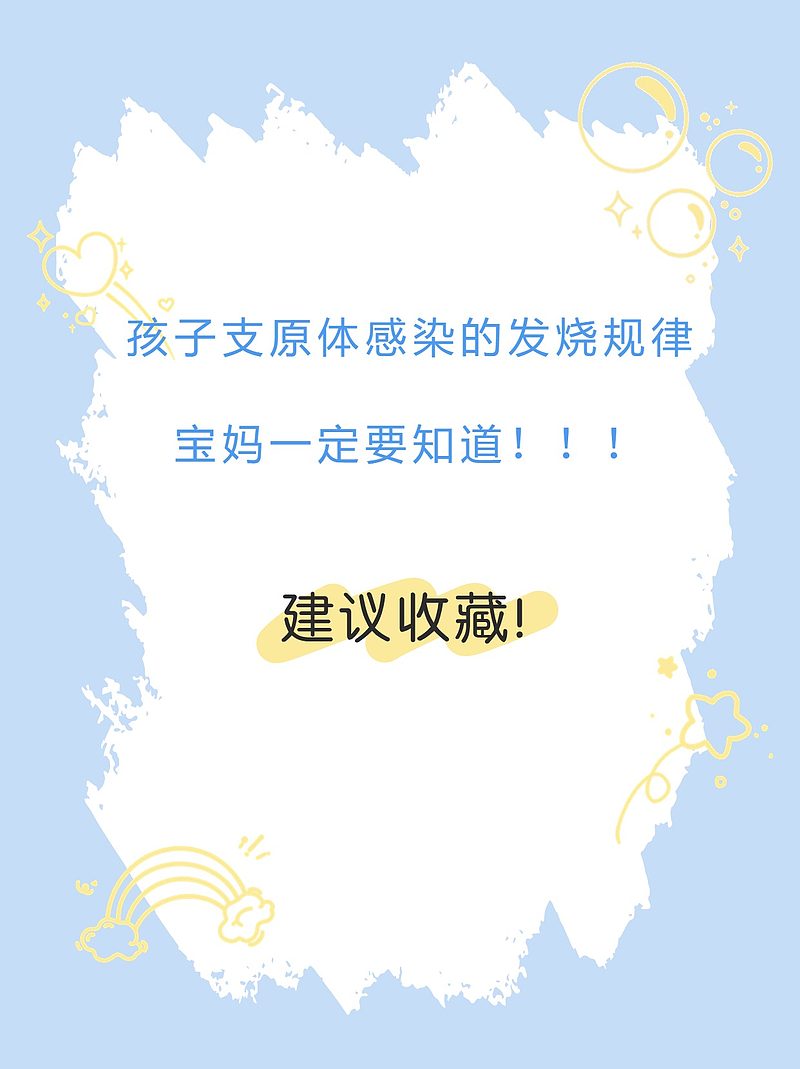 小儿支原体肺炎发烧规律