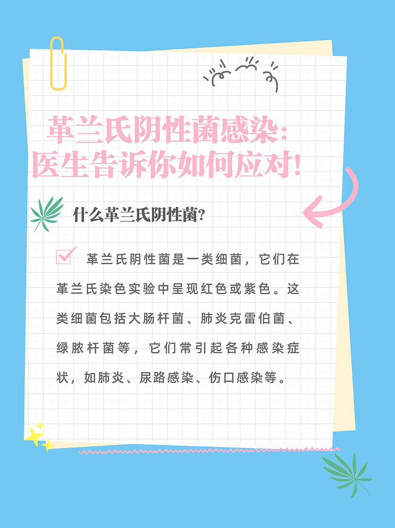 革兰氏阴性菌感染：医生告诉你如何应对！