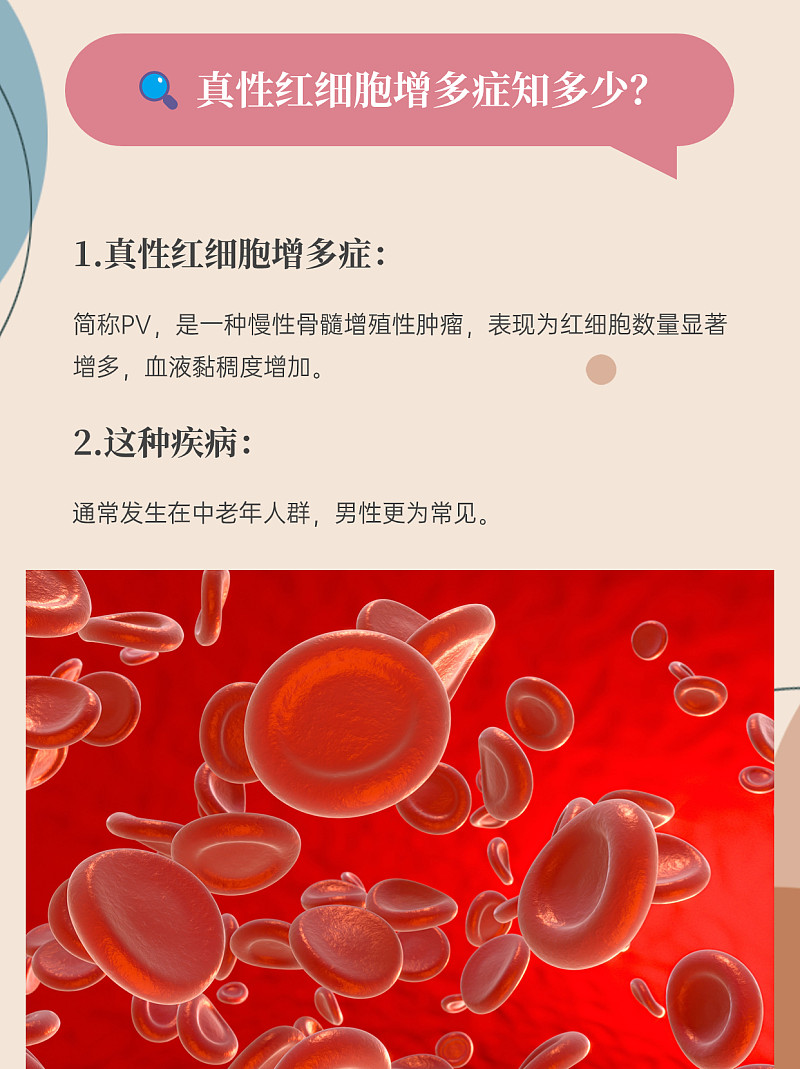 真性红细胞增多症：揭秘血液里的“红色狂欢”！