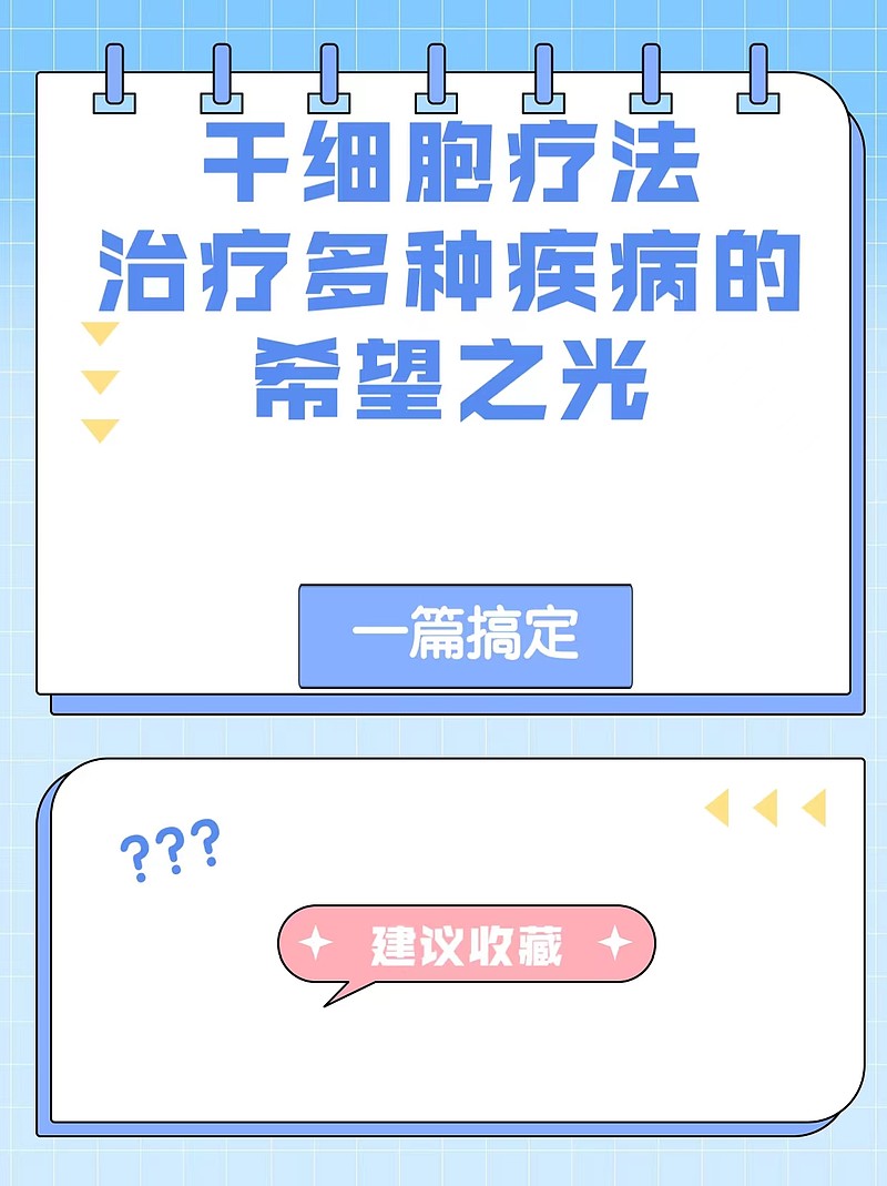 干细胞疗法：治疗多种疾病的希望之光