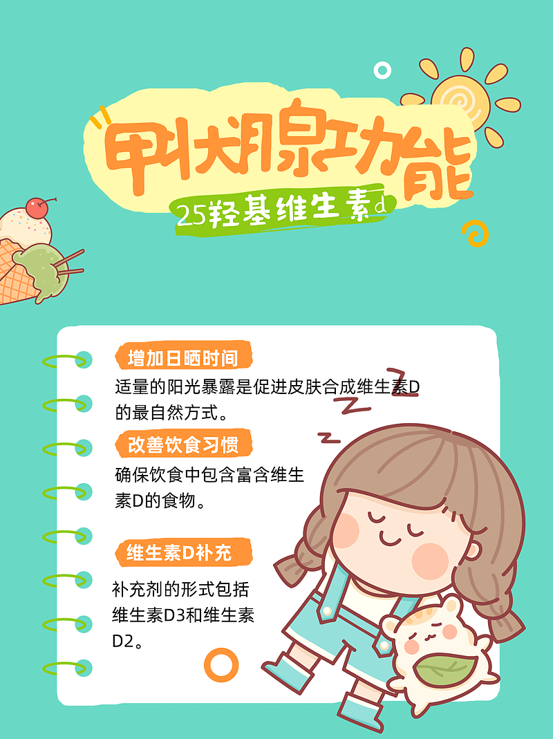 25-羟基维生素D偏低与甲状腺功能的关系