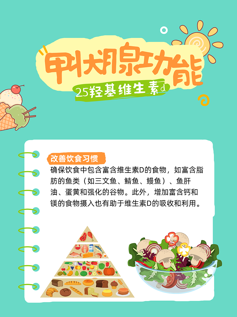 25-羟基维生素D偏低与甲状腺功能的关系