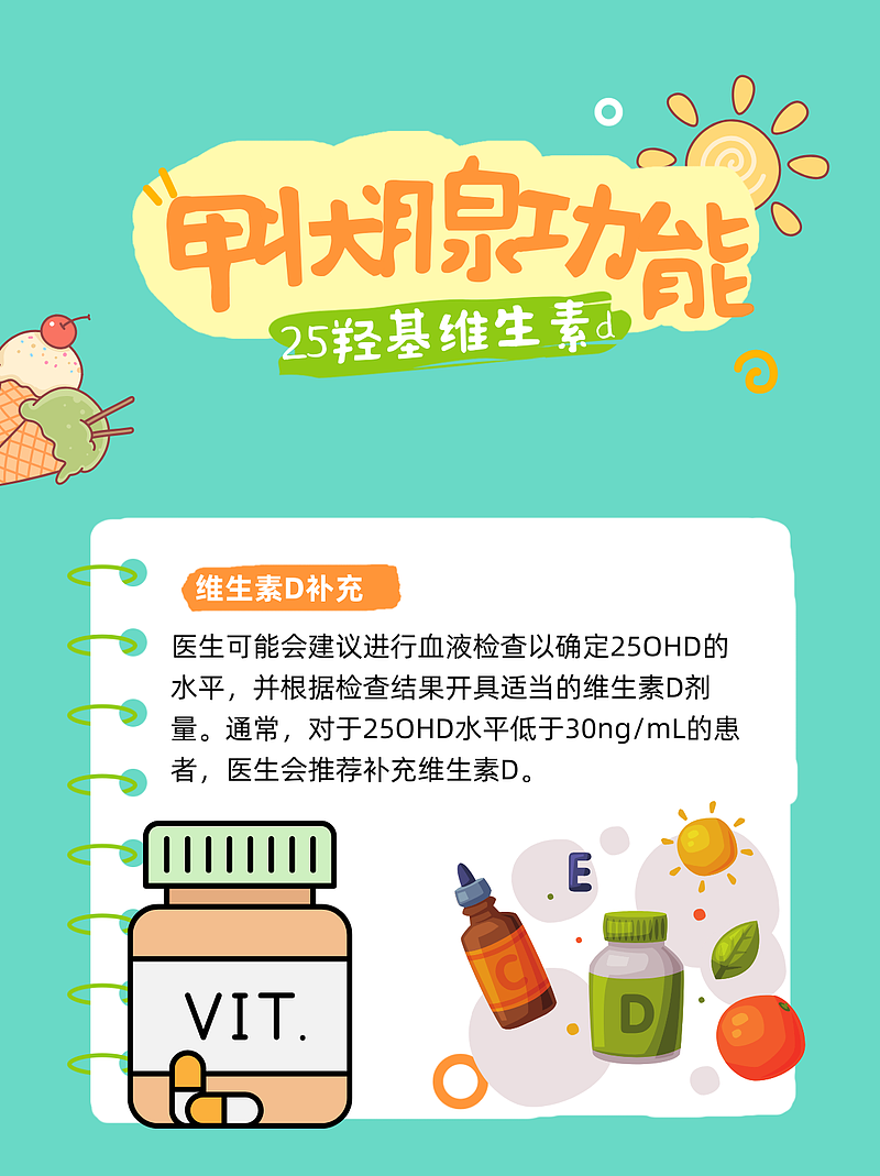 25-羟基维生素D偏低与甲状腺功能的关系
