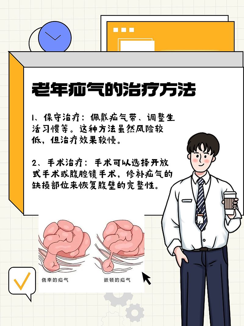 老年疝气的治疗方法：一位患者的康复之旅