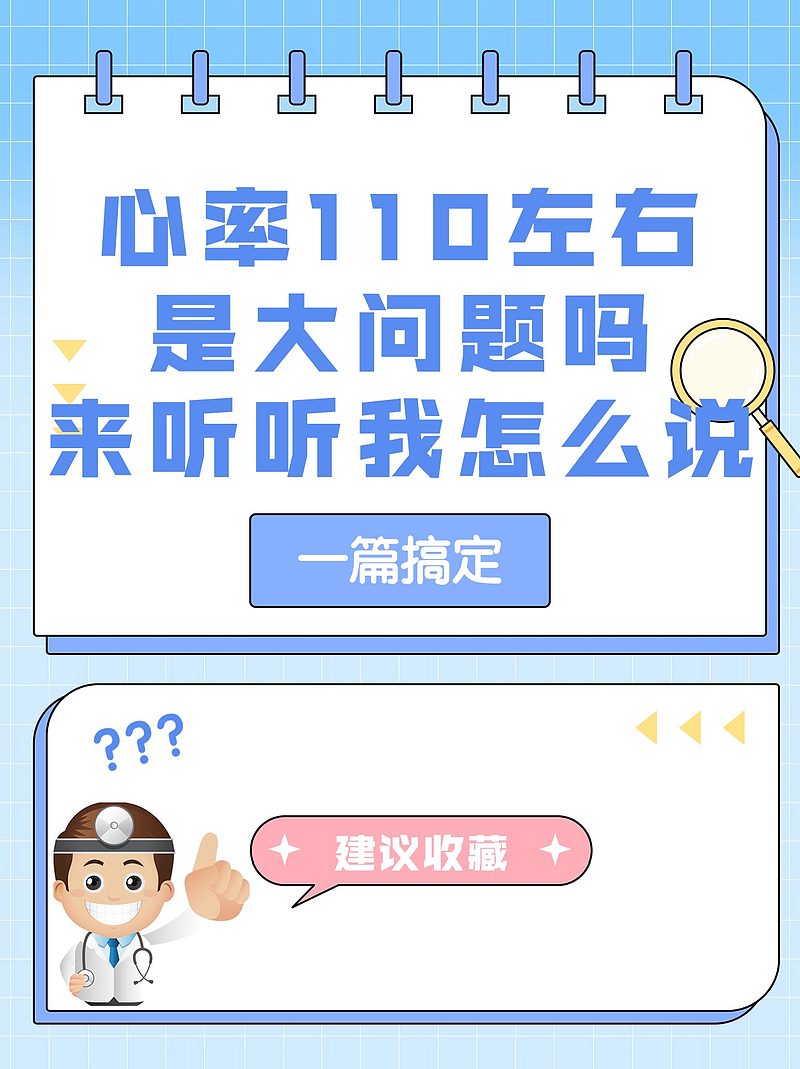 心率110左右是大问题吗？来听听我怎么说