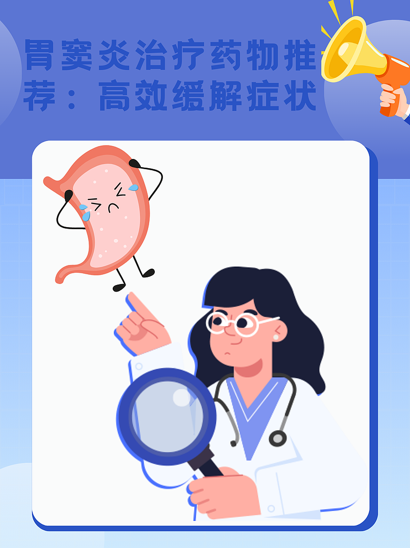 胃窦炎治疗药物推荐：高效缓解症状