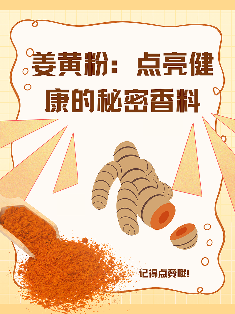 姜黄粉：点亮健康的秘密香料
