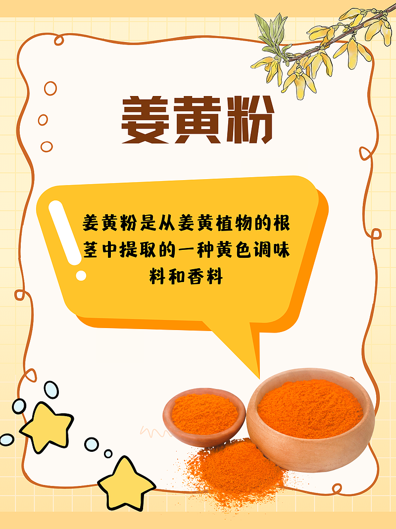 姜黄粉：点亮健康的秘密香料