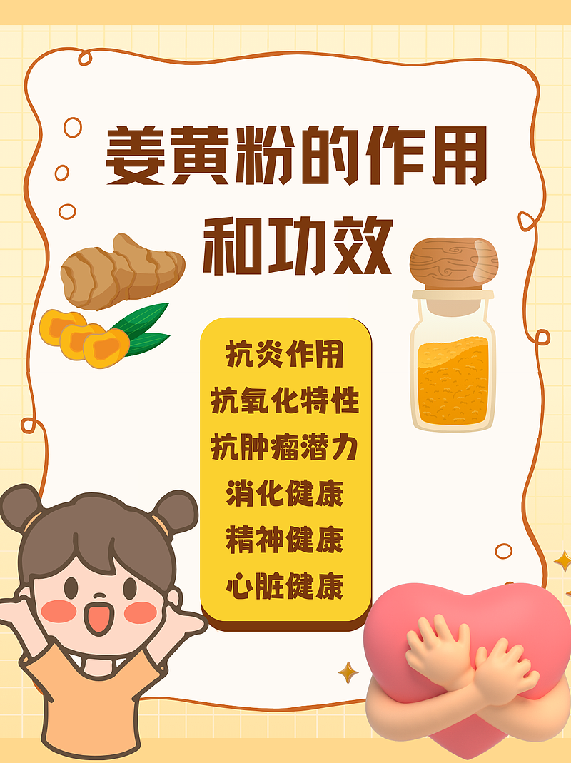 姜黄粉：点亮健康的秘密香料