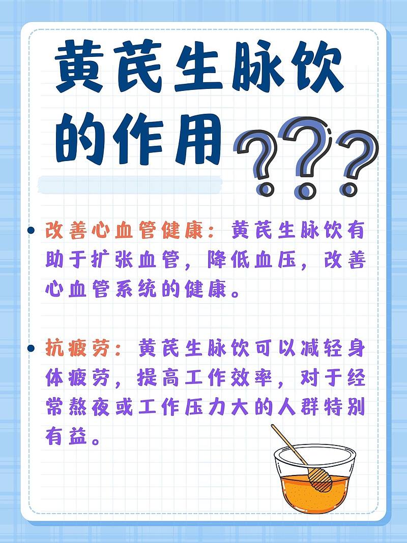 黄芪生脉饮：让你活力满满，告别亚健康！