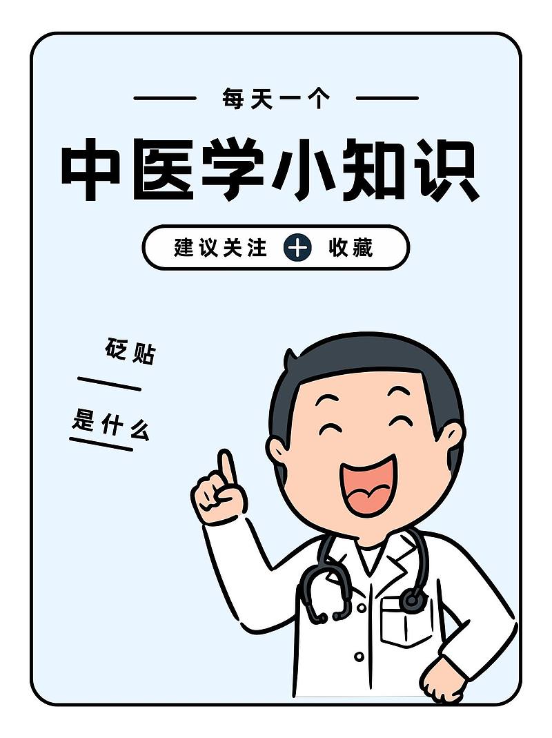 揭秘砭贴：传统中医的黑科技，疼痛、失眠、免疫力全改善！
