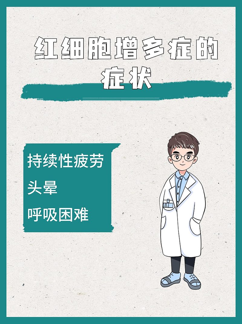 红细胞偏高，是否需要治疗