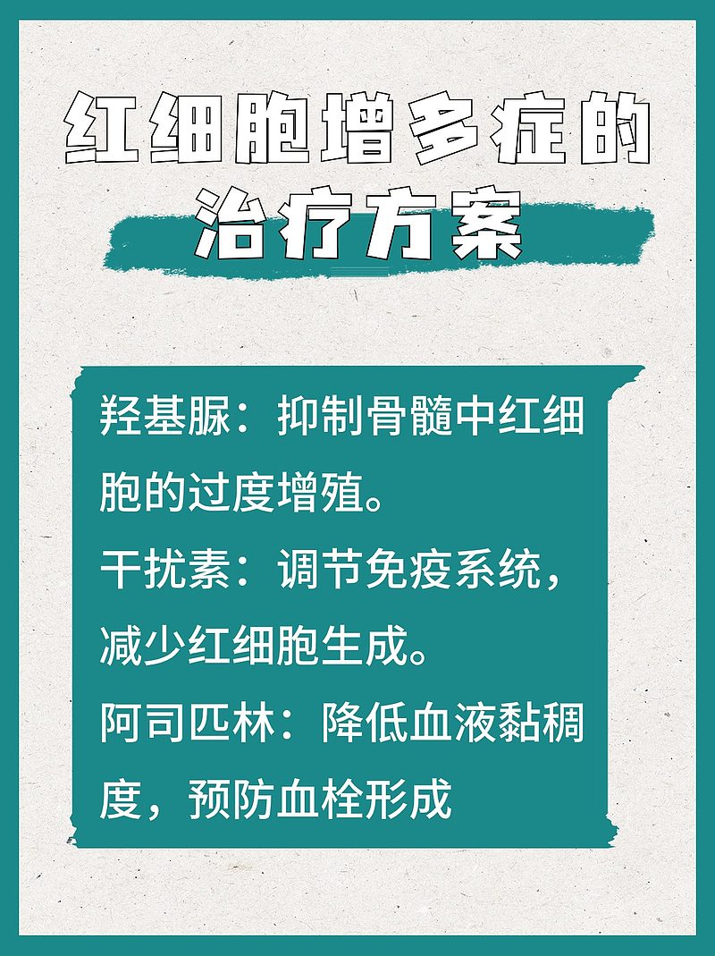 红细胞偏高，是否需要治疗