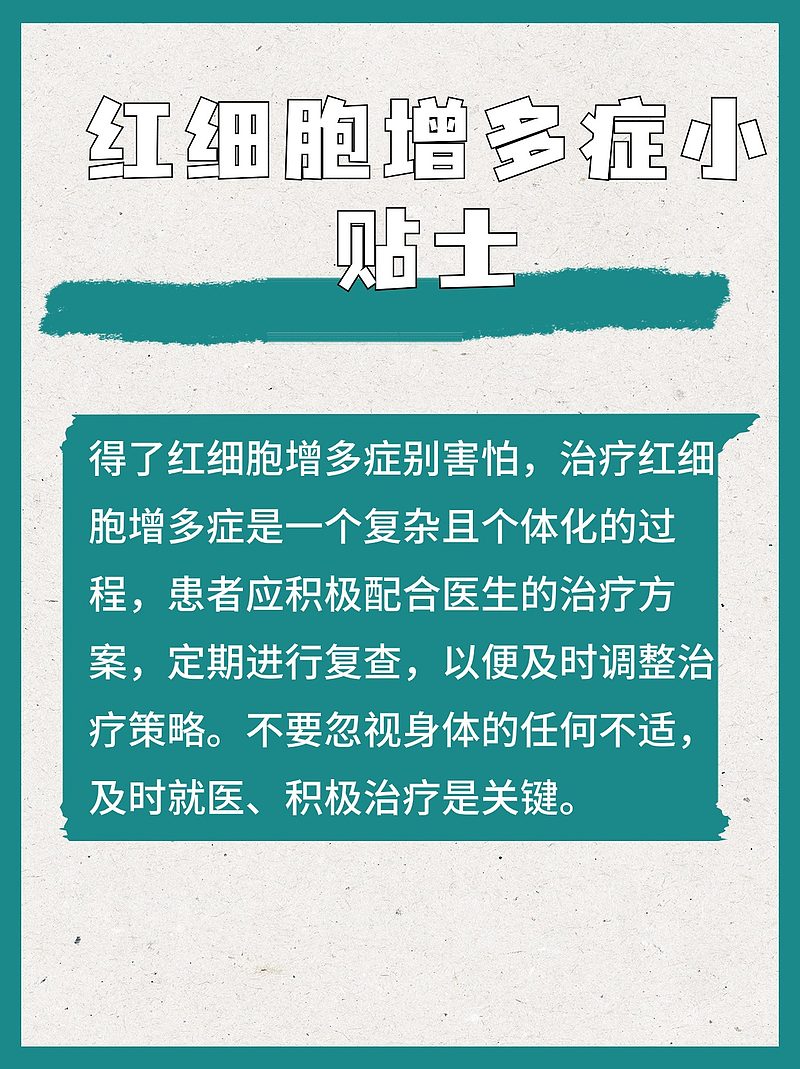 红细胞偏高，是否需要治疗