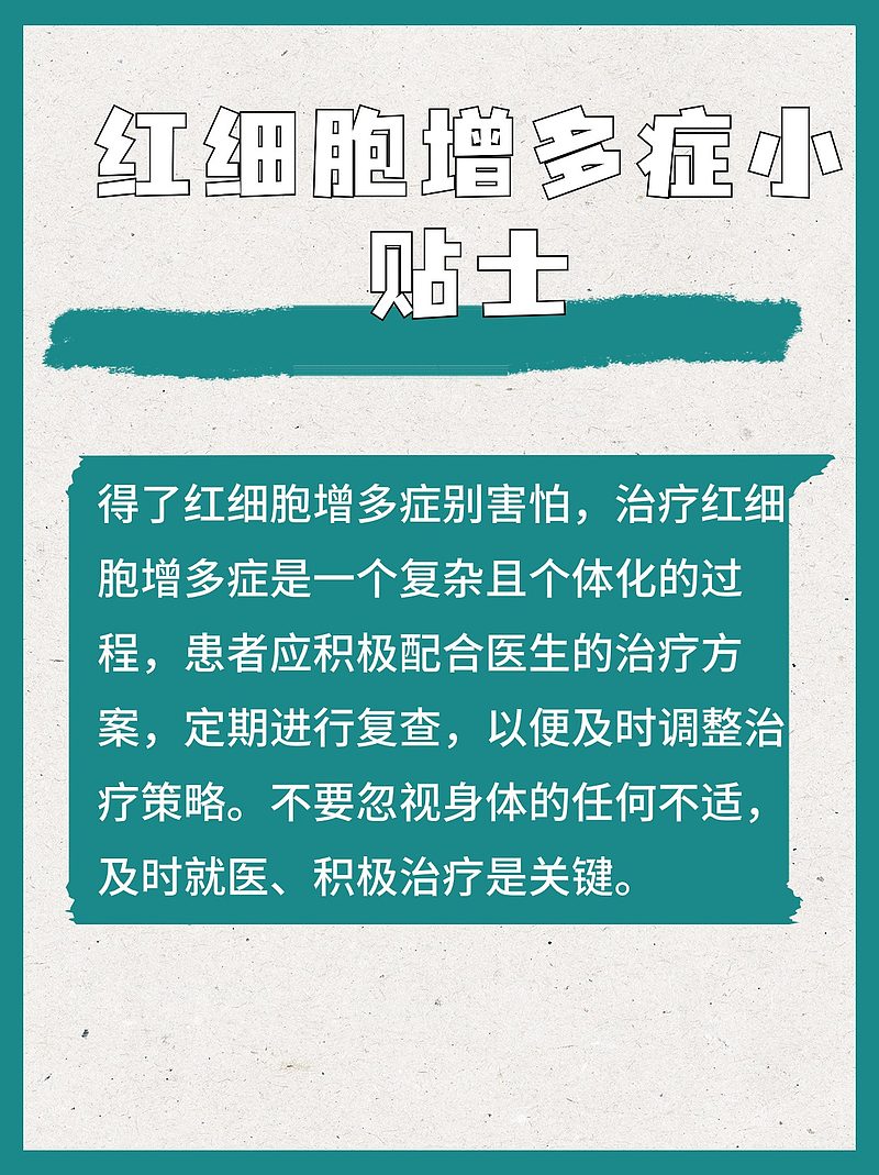 [偷笑]红细胞偏高，需要警惕！一文带你了解治疗与防范