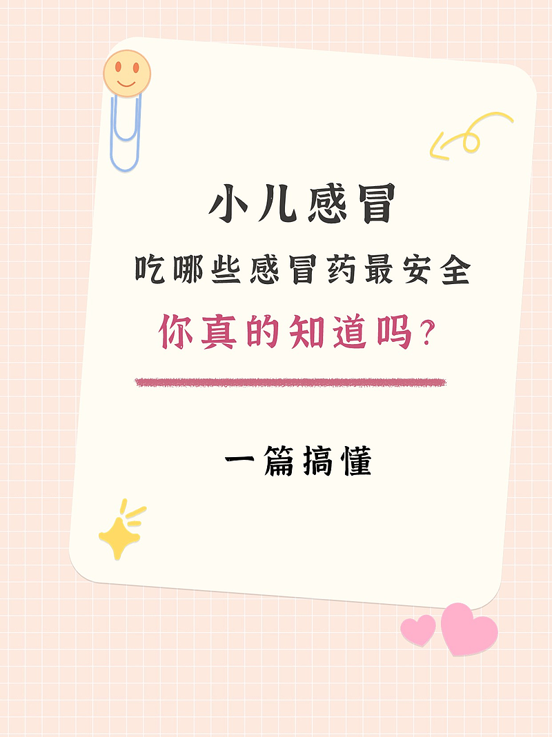 小儿感冒最安全的感冒药