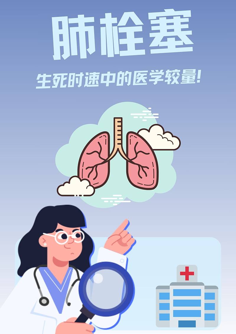 肺栓塞：生死时速中的医学较量!