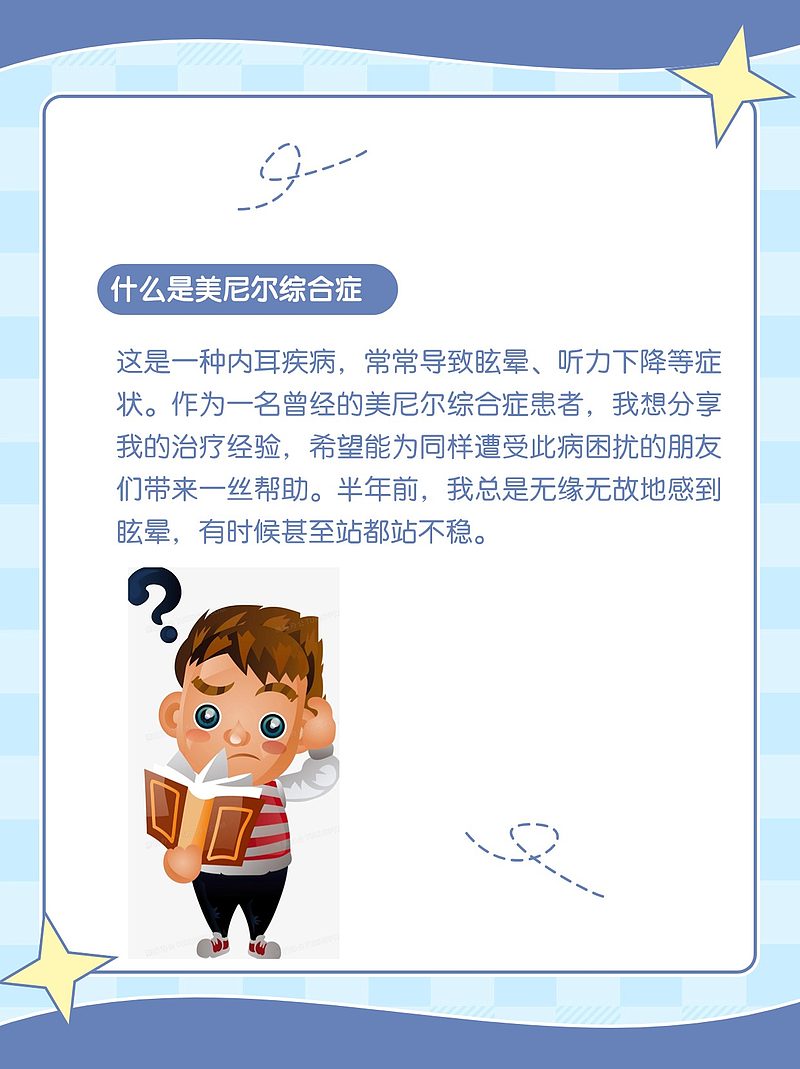 美尼尔综合症眩晕症：我的治疗之旅