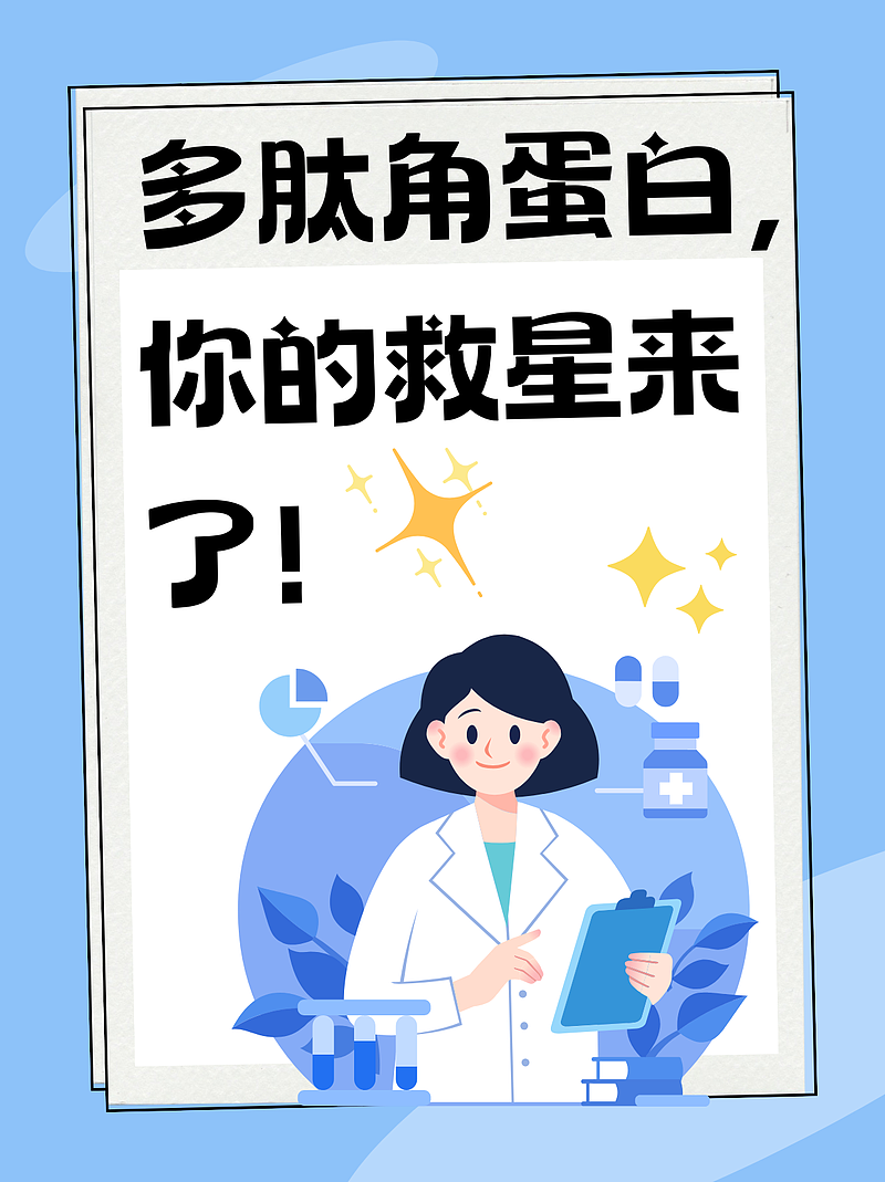 多肽角蛋白，你的救星来了！