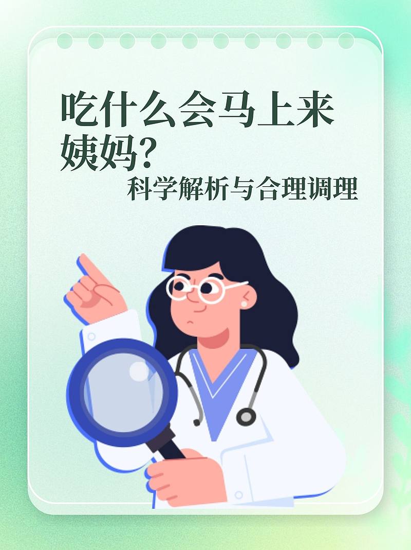 吃什么会马上来姨妈？科学解析与合理调理