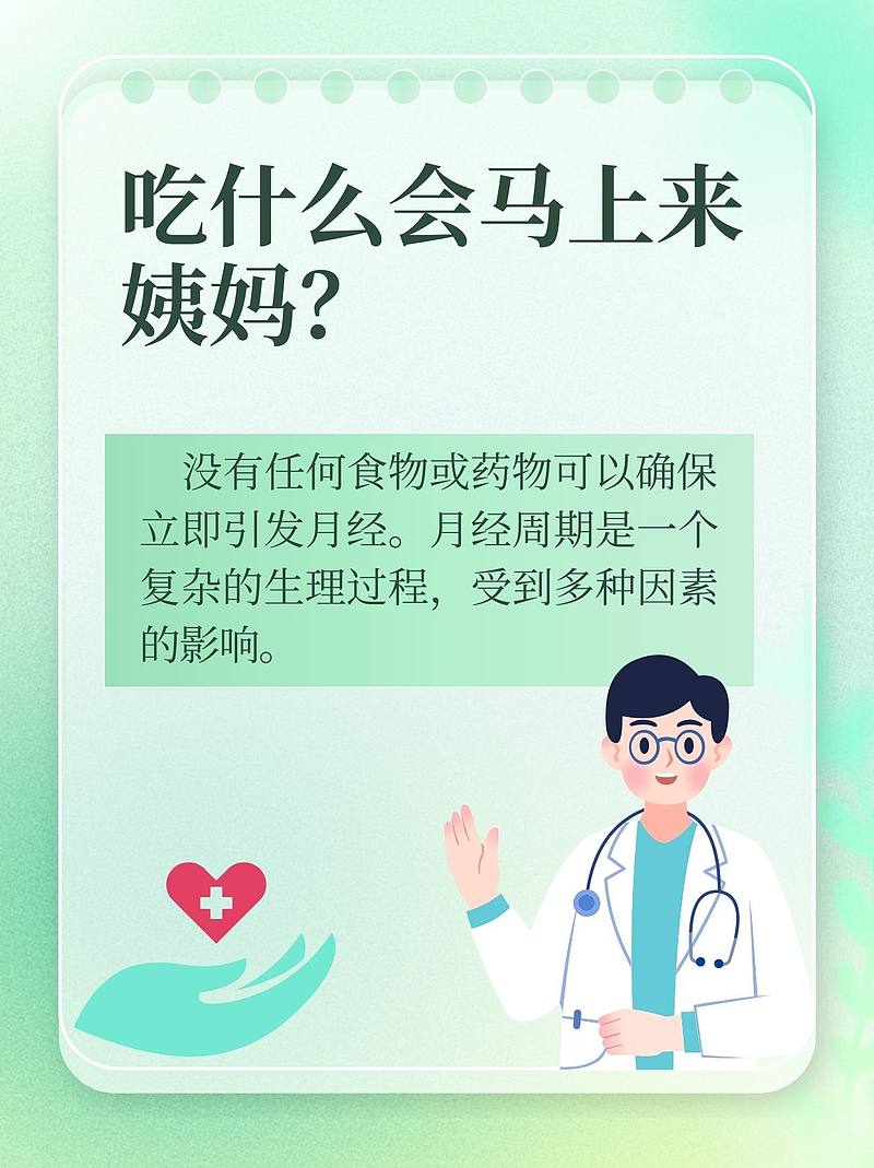 吃什么会马上来姨妈？科学解析与合理调理