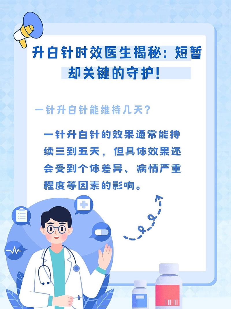 升白针时效医生揭秘：短暂却关键的守护！