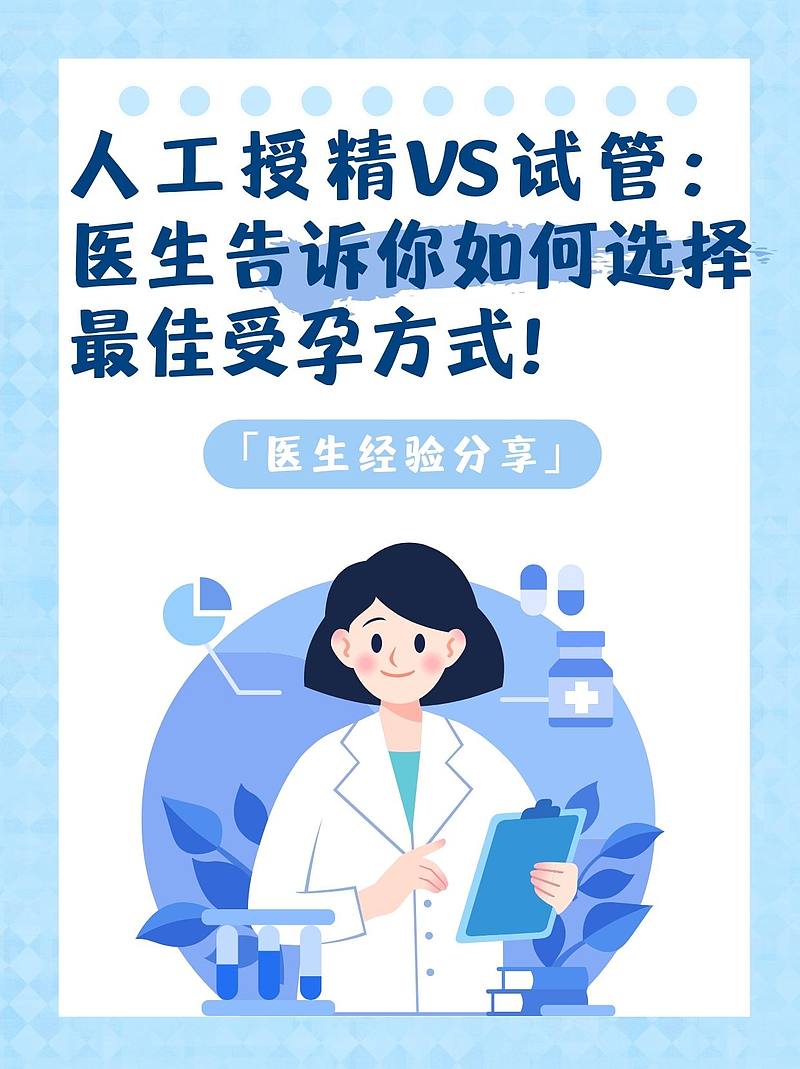 人工授精VS试管：医生告诉你如何选择最佳受孕方式