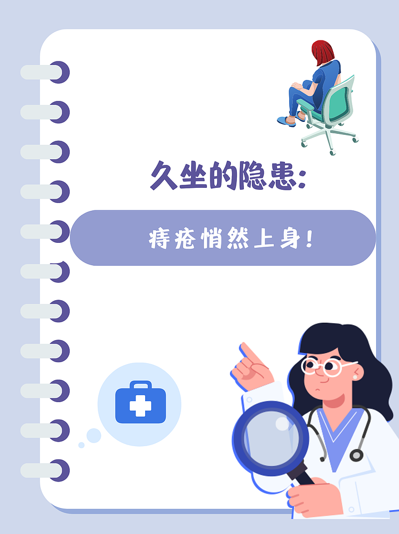 久坐的隐患：痔疮悄然上身！