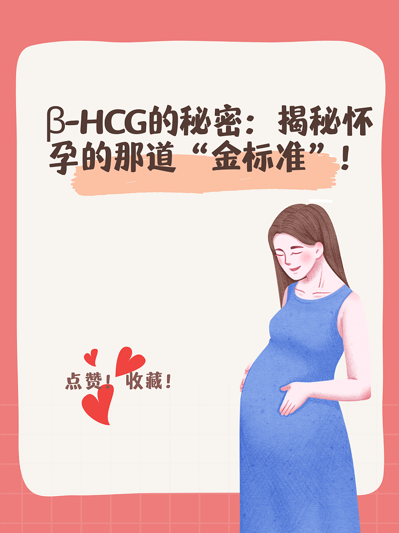 β-HCG的秘密：揭秘怀孕的那道“金标准”！