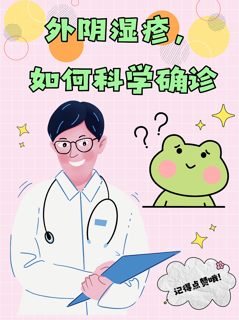 外阴湿疹，如何科学确诊？