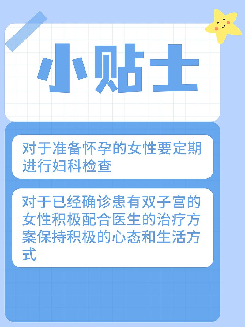 揭秘双子宫，治疗与预防全攻略