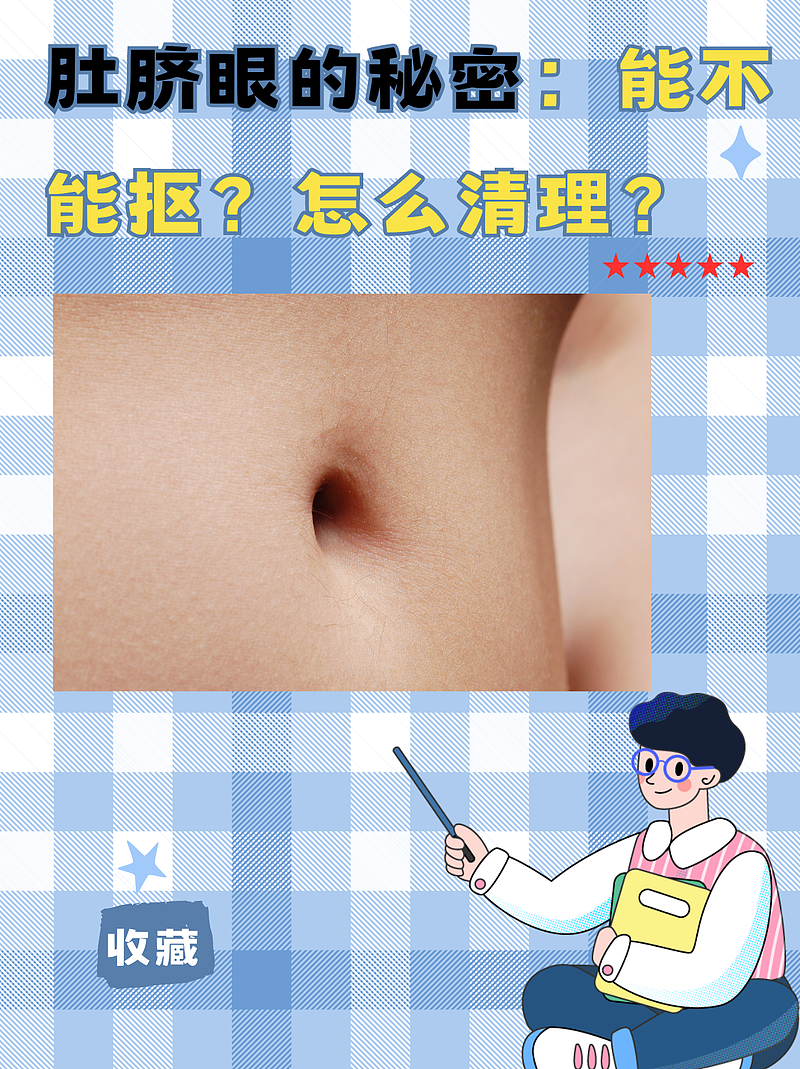 肚脐眼的秘密：能不能抠？怎么清理？