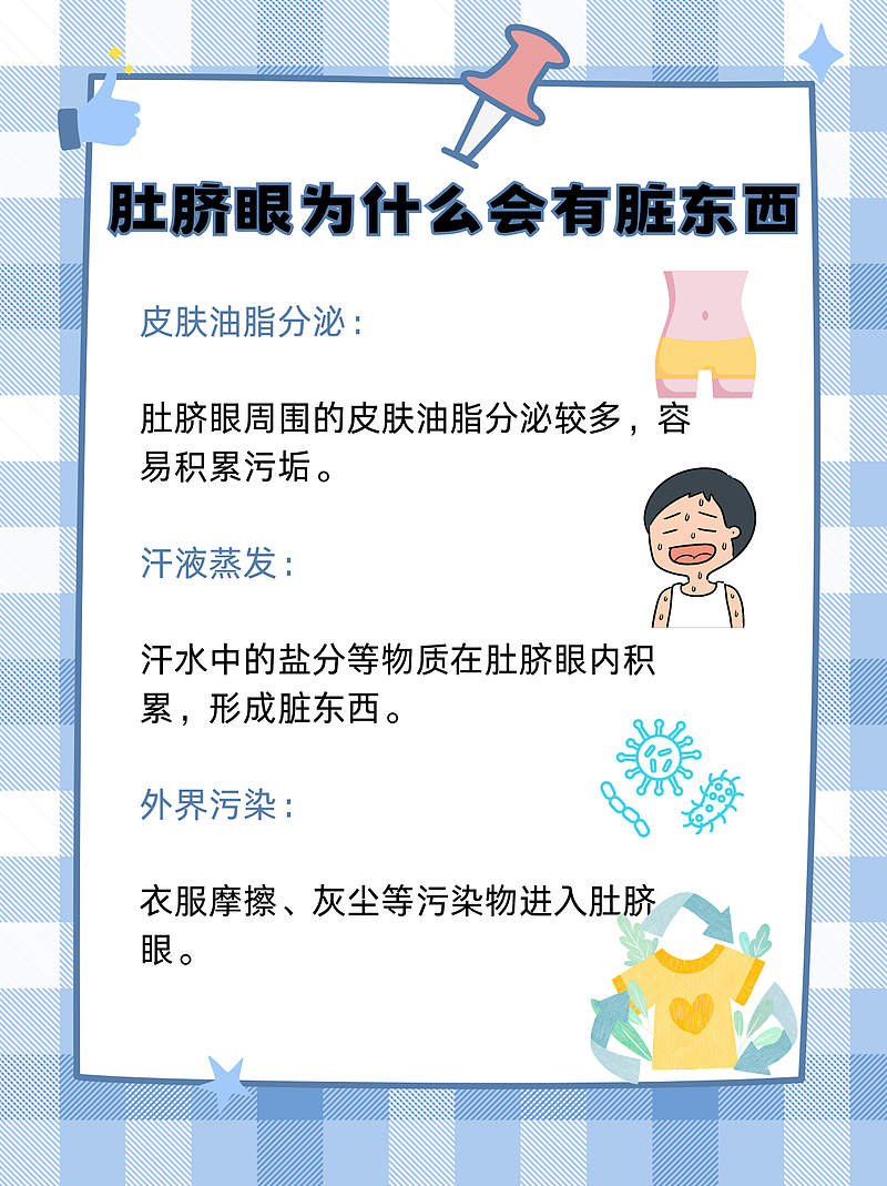 肚脐眼的秘密：能不能抠？怎么清理？