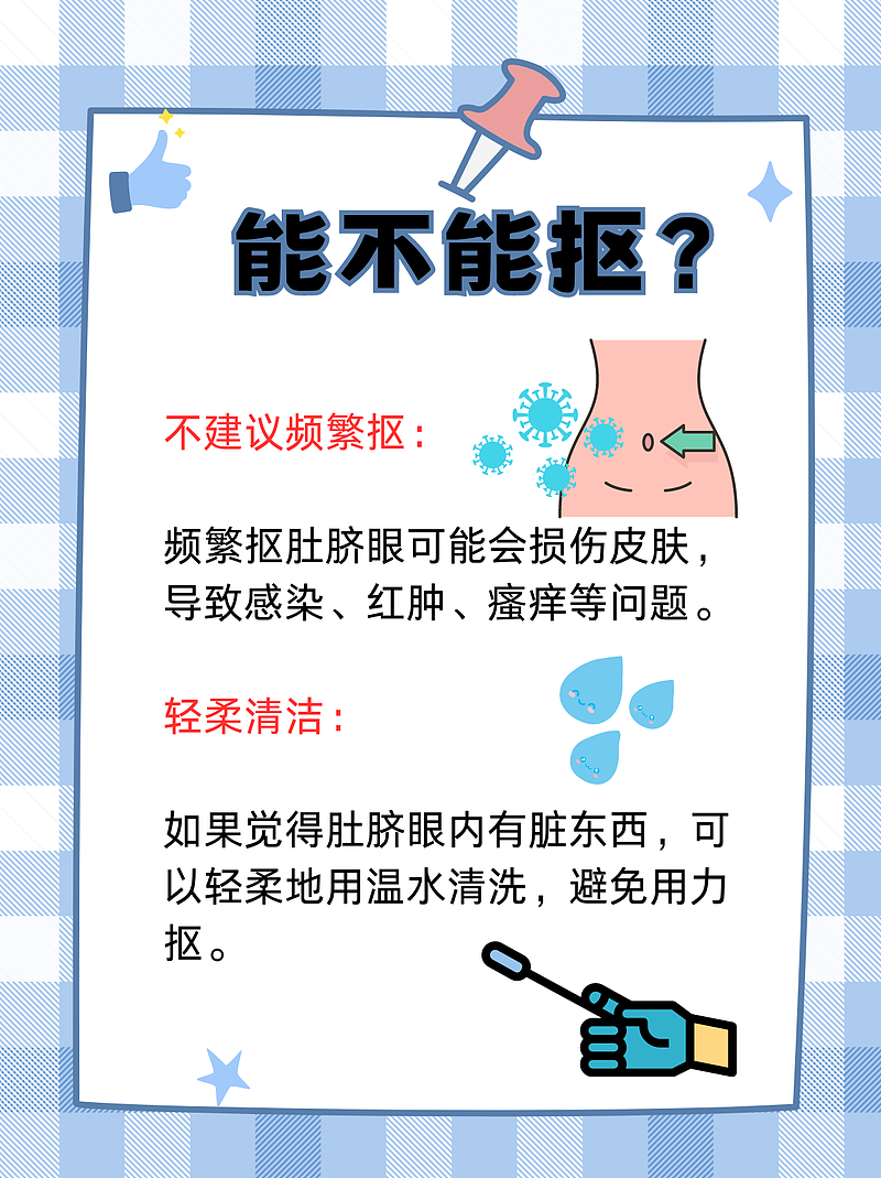 肚脐眼的秘密：能不能抠？怎么清理？