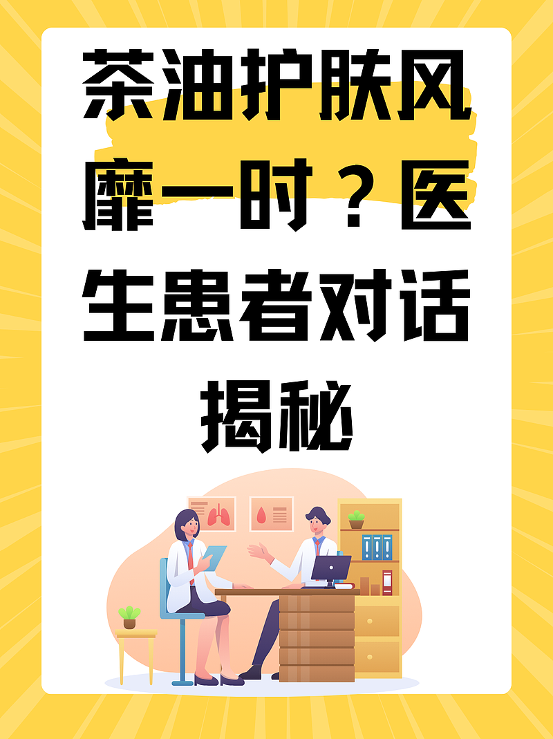 茶油护肤风靡一时？医生患者对话揭秘