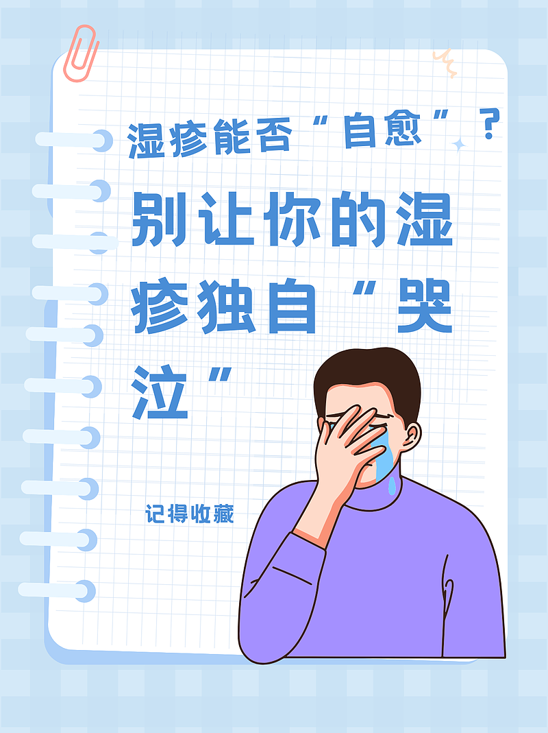 湿疹能否“自愈”？别让你的湿疹独自“哭泣”