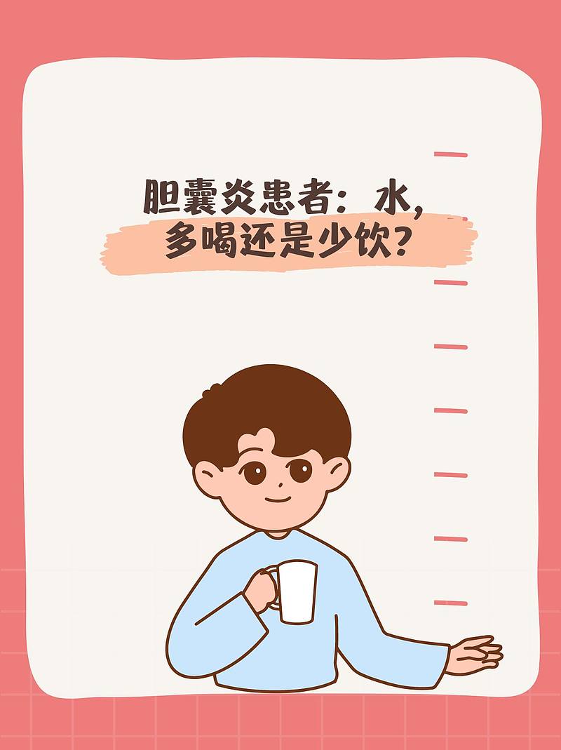 胆囊炎患者：水，多喝还是少饮？