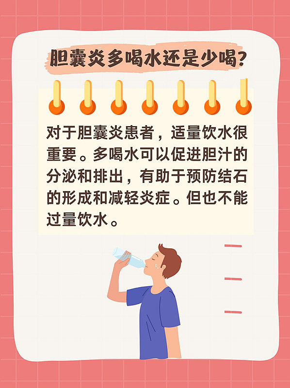 胆囊炎患者：水，多喝还是少饮？