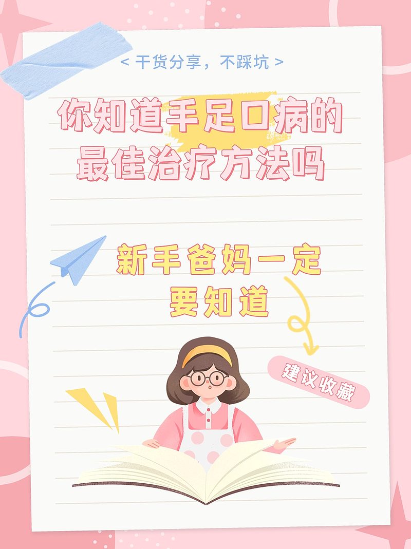 辣妈分享：小孩得了手足口病怎么办？