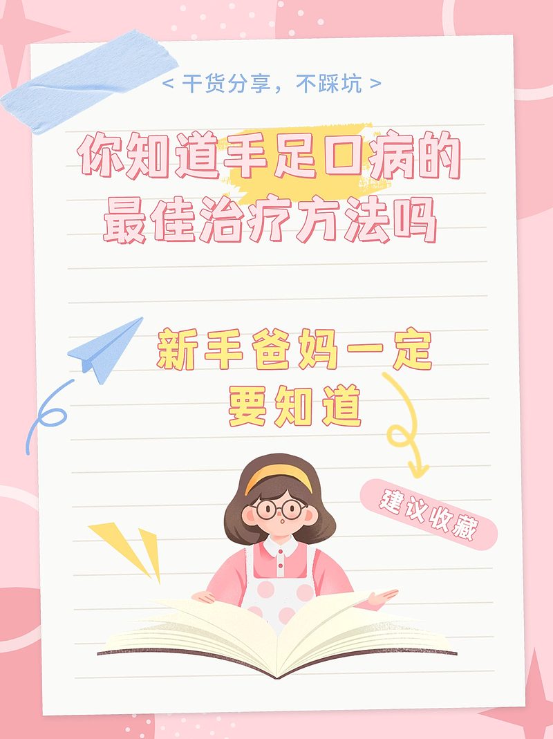 辣妈分享：小孩得了手足口病怎么办？