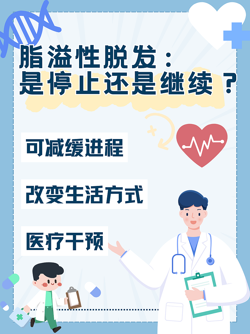 脂溢性脱发：是停止还是继续？