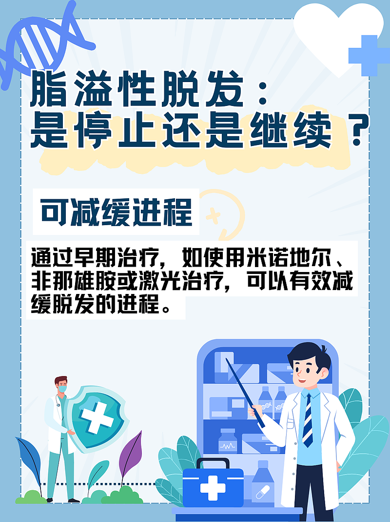 脂溢性脱发：是停止还是继续？