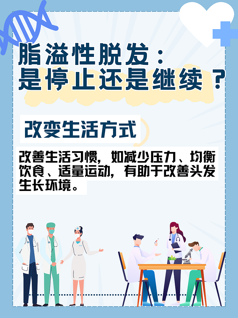 脂溢性脱发：是停止还是继续？