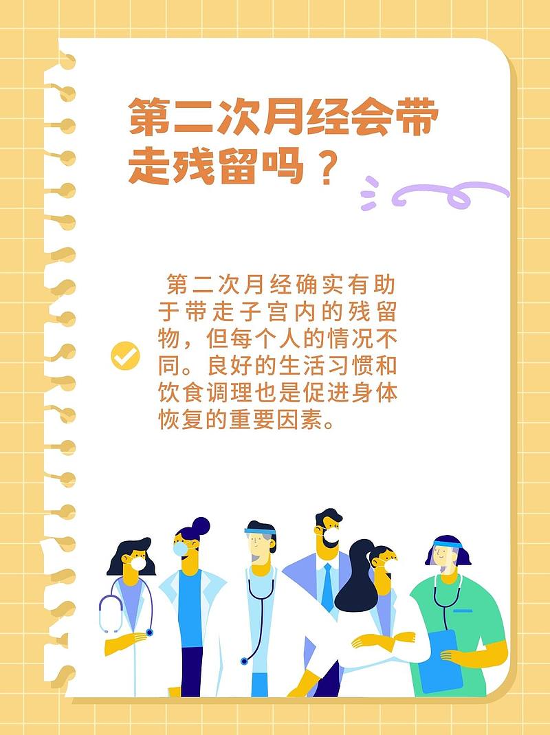 第二次月经，能否带走残留？我的临床经验分享