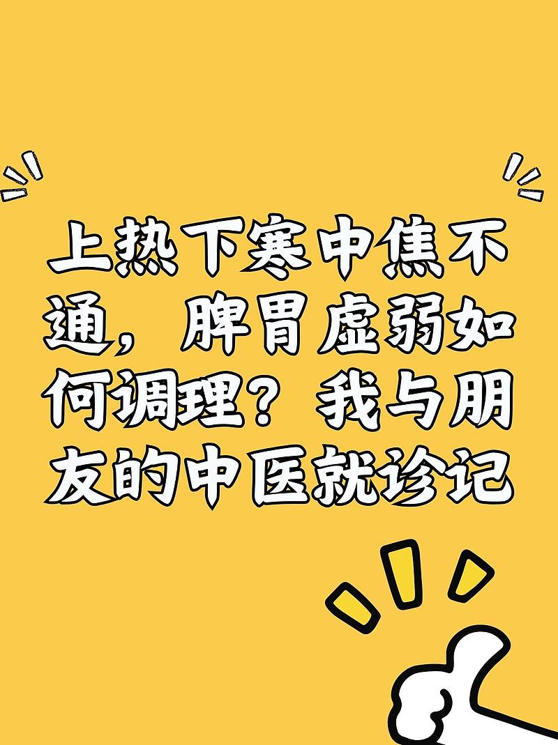 上热下寒中焦不通，脾胃虚弱如何调理？我与朋友的中医就诊记