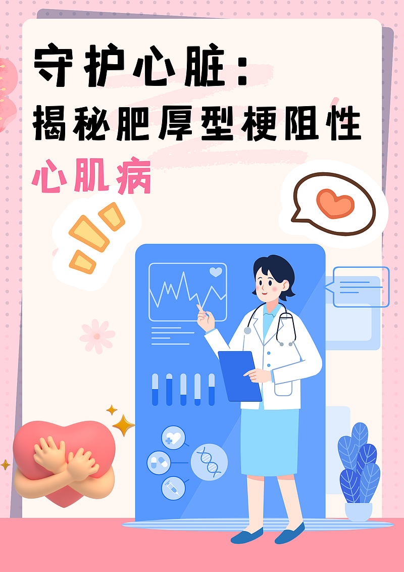 守护心脏：揭秘肥厚型梗阻性心肌病