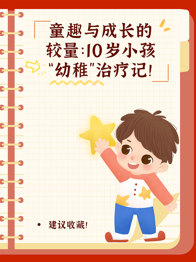 童趣与成长的较量：10岁小孩“幼稚”治疗记！